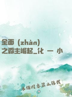 全面戰(zhàn)爭之霸主崛起