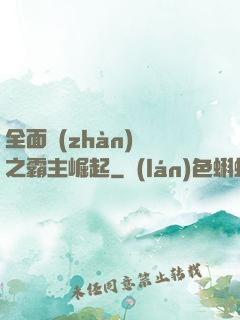 全面戰(zhàn)爭之霸主崛起