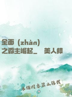 全面戰(zhàn)爭之霸主崛起
