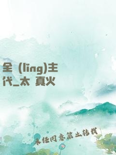 全領(lǐng)主時代