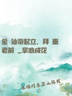 全體仙帝起立，拜見秦老前輩