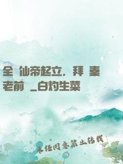 全體仙帝起立，拜見秦老前輩