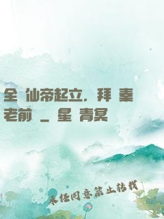 全體仙帝起立，拜見秦老前輩