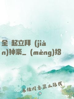 全體起立拜見(jiàn)神豪