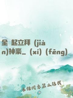 全體起立拜見(jiàn)神豪