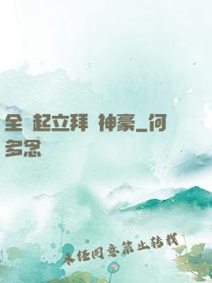 全體起立拜見神豪