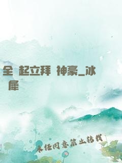 全體起立拜見神豪