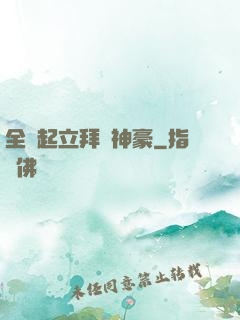 全體起立拜見神豪