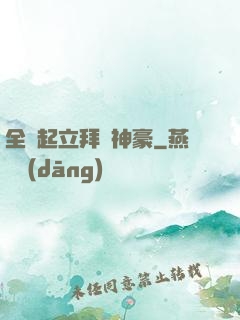 全體起立拜見神豪