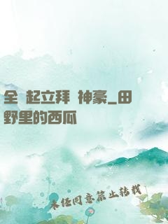 全體起立拜見神豪