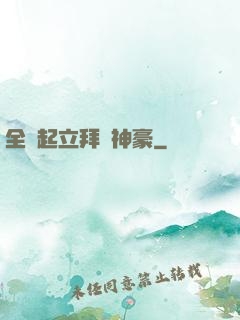 全體起立拜見神豪