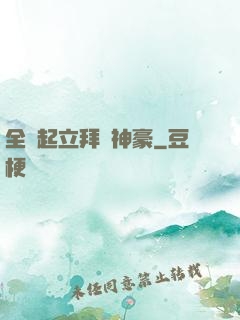 全體起立拜見神豪