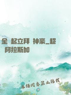 全體起立拜見神豪