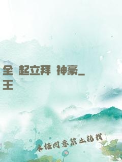 全體起立拜見神豪