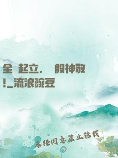 全體起立，給股神敬禮!