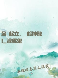 全體起立，給股神敬禮!