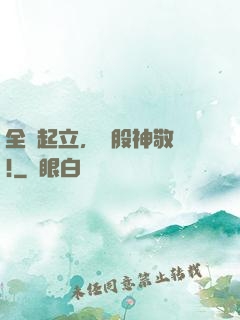 全體起立，給股神敬禮!