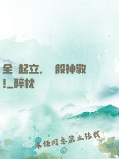 全體起立，給股神敬禮!