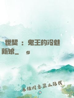 兩世契約：鬼王的冷魅新娘