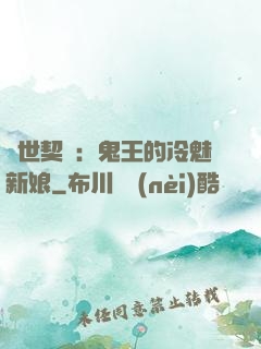 兩世契約：鬼王的冷魅新娘