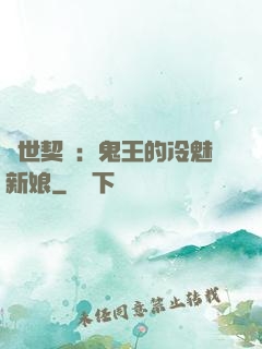 兩世契約：鬼王的冷魅新娘