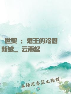 兩世契約：鬼王的冷魅新娘