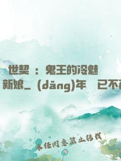 兩世契約：鬼王的冷魅新娘