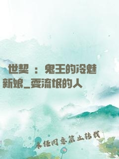 兩世契約：鬼王的冷魅新娘