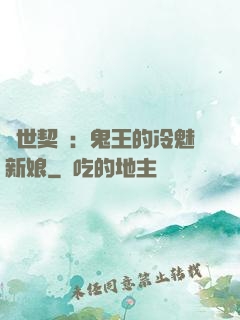 兩世契約：鬼王的冷魅新娘