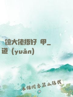 兩位大佬捂好馬甲