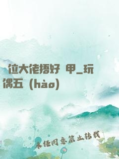 兩位大佬捂好馬甲