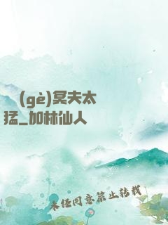 兩個(gè)冥夫太兇猛