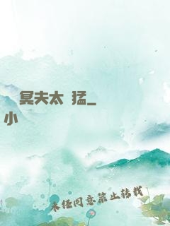 兩個冥夫太兇猛