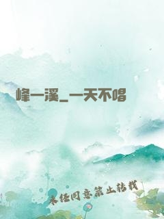 兩峰一溪