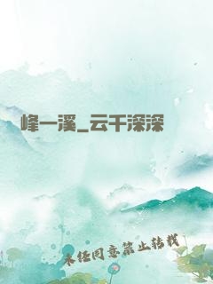 兩峰一溪