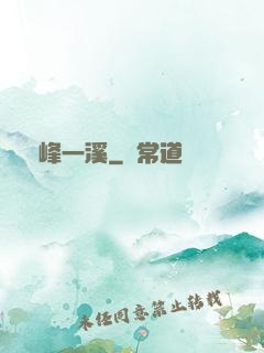 兩峰一溪