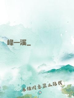 兩峰一溪