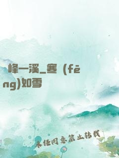 兩峰一溪