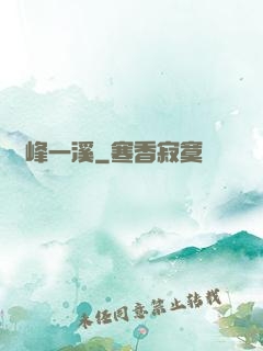 兩峰一溪