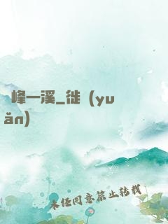 兩峰一溪