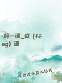 兩峰一溪