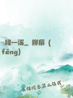 兩峰一溪
