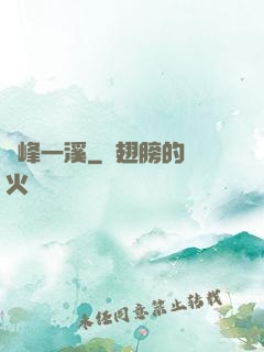 兩峰一溪