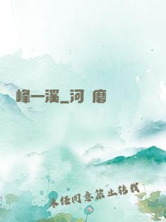 兩峰一溪