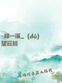 兩峰一溪