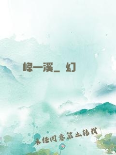 兩峰一溪