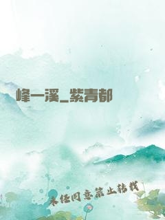 兩峰一溪