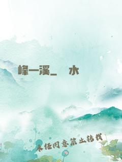 兩峰一溪