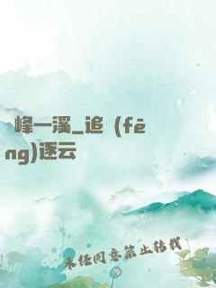 兩峰一溪