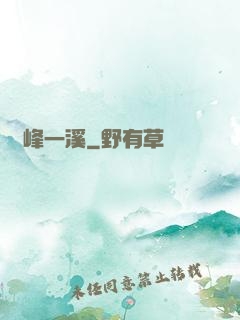兩峰一溪